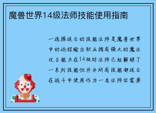 魔兽世界14级法师技能使用指南