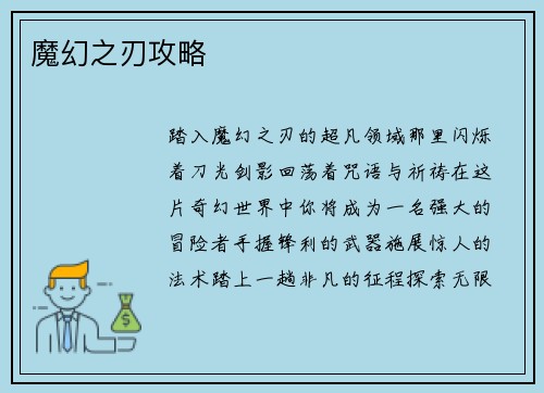 魔幻之刃攻略