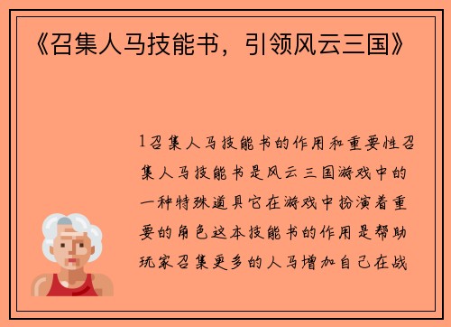 《召集人马技能书，引领风云三国》