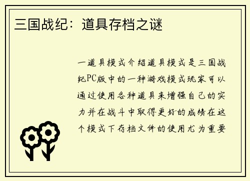 三国战纪：道具存档之谜